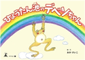 ひょうたん池のデベソちゃん おかけいこ
