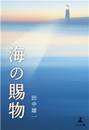 海の賜物 田中雄一