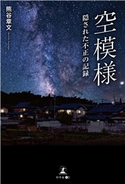 空模様 隠された不正の記録 熊谷章文