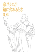 窓ガラスが鏡に変わるとき 文庫版 島至