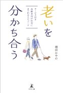 老いを分かち合う サービス付き高齢者向け住宅にまつわるエピソード 徳田かやの