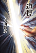 道標 大山政彦