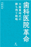 歯科医院革命 河野恭佑