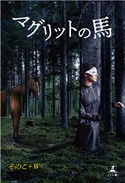 マグリットの馬 そのこ+W