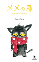 メメの森 memento mori hao ohara