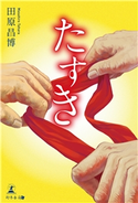 たすき 田原昌博