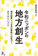 令和ニッポンの地方創生 「地方起業」×「つなぎの事業」で活気づくまち・ひと・しごと 窪田征司