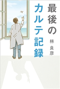 最後のカルテ記録 林良彦
