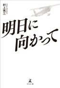 明日に向かって 村上秀三