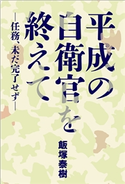 平成の自衛官を終えて ―任務、未だ完了せず― 飯塚泰樹