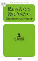 私もみんなの役に立ちたい 【前向き障がい者】の頭の中 小倉健睦