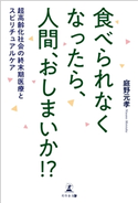 食べられなくなったら、人間、おしまいか!? 超高齢化社会の終末期医療とスピリチュアルケア 庭野元孝