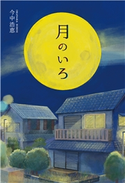 月のいろ 今中浩恵