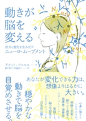 動きが脳を変える アナット・バニエル/訳/瀬戸典子