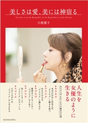 美しさは愛、美には神宿る 小西惠子