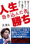 人生巻き込んだ者勝ち 辻敬太