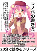 ラノベの書き方。ライトノベルの執筆と最初の心得。何人称で書くか、キャラクター、ストーリーの作り方。 白草景/MBビジネス研究班