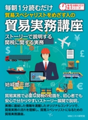 毎朝1分読むだけ貿易スペシャリストをめざす人の貿易実務講座 ストーリーで説明する関税に関する実務。 姉崎慶三郎/MBビジネス研究班