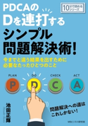 PDCAのDを連打するシンプル問題解決術!今までと違う結果を出すために必要なたったひとつのこと。 池田正輝/MBビジネス研究班