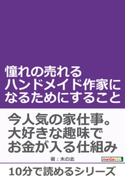 憧れの売れるハンドメイド作家になるためにすること。 木の志/MBビジネス研究班