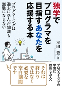 独学でプログラマを目指すあなたを応援する本。プログラミングは過去に学んだ知識も無駄にならない 平田豊/MBビジネス研究班
