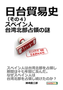 日台貿易史(その4) スペイン人台湾北部占領の謎。 姉崎慶三郎/MBビジネス研究班