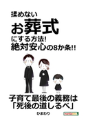 揉めないお葬式にする方法!絶対安心の8か条!! ひまわり/MBビジネス研究班