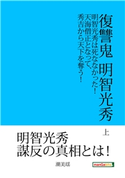 復讐鬼 明智光秀 上 明智光秀は死ななかった!天海僧正となって、秀吉から天下を奪う! 潮美瑶/MBビジネス研究班
