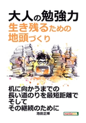 大人の勉強力。生き残るための地頭づくり。 池田正輝/MBビジネス研究班