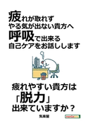 疲れが取れず、やる気が出ない貴方へ、呼吸で出来る自己ケアをお話しします。 気楽屋/MBビジネス研究班