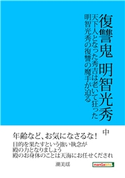 復讐鬼 明智光秀 中 天下人となった秀吉は老いて狂った。明智光秀の復讐の魔手が迫る。 潮美瑶/MBビジネス研究班