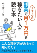 副業で適当に月1万円を稼ぎたい人が読む本 かずぼー/MBビジネス研究班