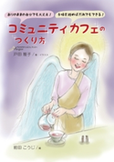 ありのままの自分でも大丈夫!手順を踏めばだれでもできる!コミュニティカフェのつくり方 戸田雅子/MBビジネス研究班