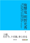 復讐鬼 明智光秀 下 関ヶ原の戦から大坂夏の陣へ。三代将軍は、なぜ家光に決まったのか? 潮美瑶/MBビジネス研究班