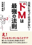 元気になって仕方がない!「ドMは最強の法則」 矢菜樹孝明/MBビジネス研究班