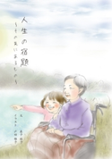 人生の宿題~その先にあるもの~ 眞子桂子/戸田雅子