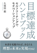 目標達成ハンドブック~セルフコーチングでモチベーションアップ~ 久保田毅/MBビジネス研究班