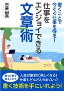 書くことで今すぐ仕事を得る!仕事をエンジョイできる文章術。 古暮由実/MBビジネス研究班
