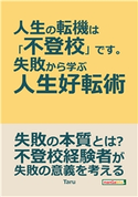 人生の転機は「不登校」です。~失敗から学ぶ人生好転術~ Taru/MBビジネス研究班