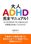 大人ADHD完全マニュアル!大人のADHDでも人並み以上の仕事能力を身につけられる! 梅岡幸子/MBビジネス研究班