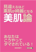見違えるほど素肌が綺麗になる美肌論 美容家龍平/MBビジネス研究班