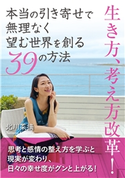 本当の引き寄せで無理なく望む世界を創る39の方法 北川菜摘/MBビジネス研究班