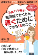 内職でプチ稼ぎ!短時間でたくさん稼ぐためにできる13のこと。内職で月に3万円を稼ぐことは可能か? 桜井涼/MBビジネス研究班