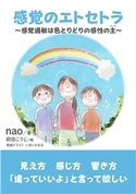 感覚のエトセトラ~感覚過敏は色とりどりの感性の主~ nao/MBビジネス研究班