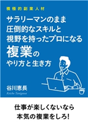 積極的副業人材 サラリーマンのまま圧倒的なスキルと視野を持ったプロになる複業のやり方と生き方 谷川恵長/MBビジネス研究班