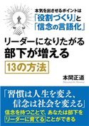 リーダーになりたがる部下が増える13の方法。本気を出させるポイントは「役割づくり」と「信念の言語化」 本間正道/MBビジネス研究班