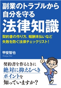 副業のトラブルから自分を守る法律知識。契約書の作り方、報酬未払いなど失敗を防ぐ法律チェックリスト! 甲斐智也/MBビジネス研究班
