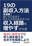 19の副収入方法を掲載!巣ごもり生活で収入に不安のある方への収入経路を増やす手引書 神経質やせ男/MBビジネス研究班