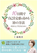 10日間で自己肯定感を高める10の方法。自分らしく生きるために 仁藤桃香/MBビジネス研究班