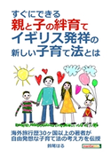 すぐにできる親と子の絆育て、イギリス発祥の新しい子育て法とは? 鈴尾はる/MBビジネス研究班